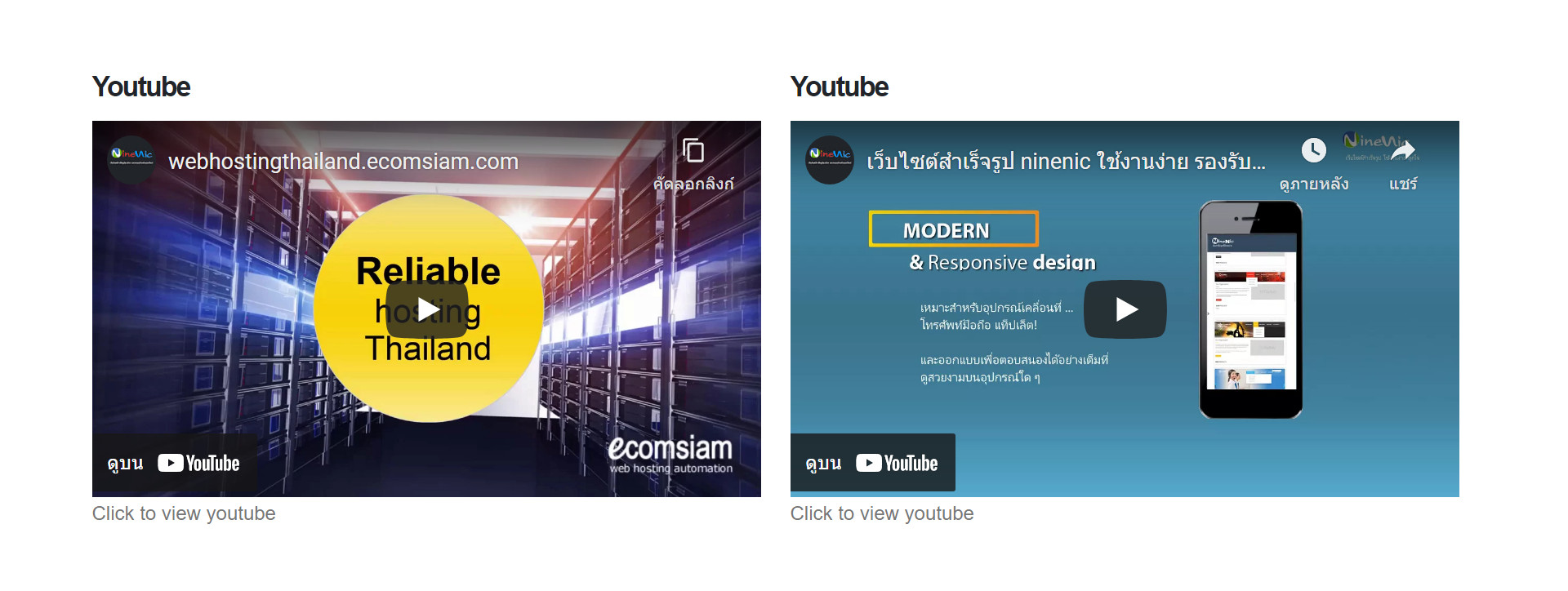 Shortcodes youtube - 2 video 2 columns แนะนำ เว็บไซต์สำเร็จรูป NineNIC